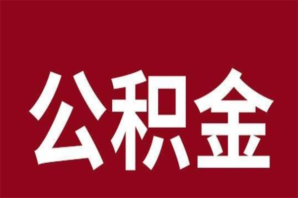 广饶一年提取一次公积金流程（一年一次提取住房公积金）